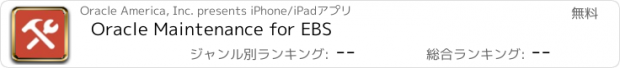 おすすめアプリ Oracle Maintenance for EBS