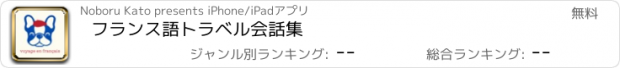 おすすめアプリ フランス語トラベル会話集