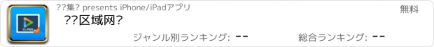 おすすめアプリ 蓝鸽区域网课