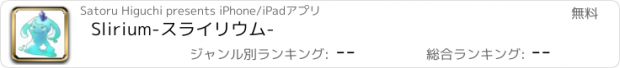 おすすめアプリ Slirium-スライリウム-