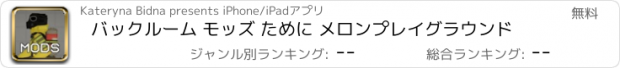 おすすめアプリ バックルーム モッズ ために メロンプレイグラウンド