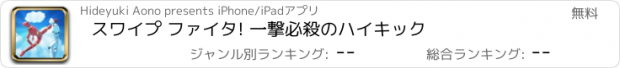 おすすめアプリ スワイプ ファイタ! 一撃必殺のハイキック