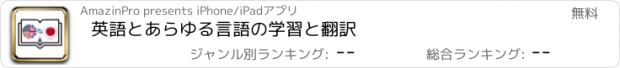 おすすめアプリ 英語とあらゆる言語の学習と翻訳