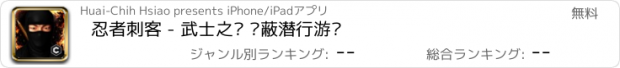 おすすめアプリ 忍者刺客 - 武士之战 隐蔽潜行游戏