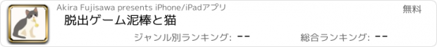 おすすめアプリ 脱出ゲーム　泥棒と猫