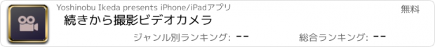 おすすめアプリ 続きから撮影ビデオカメラ