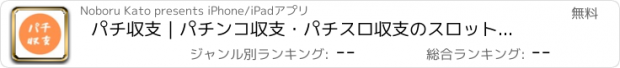 おすすめアプリ パチ収支｜パチンコ収支・パチスロ収支のスロット収支管理アプリ