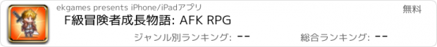 おすすめアプリ F級冒険者成長物語: AFK RPG