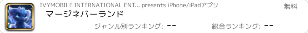 おすすめアプリ マージネバーランド