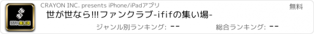 おすすめアプリ 世が世なら!!!ファンクラブ-ififの集い場-