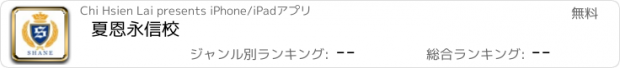 おすすめアプリ 夏恩永信校