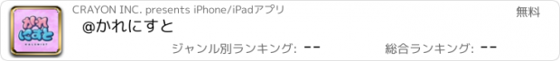 おすすめアプリ @かれにすと