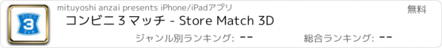 おすすめアプリ コンビニ３マッチ - Store Match 3D