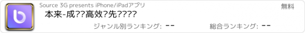 おすすめアプリ 本来-成长·高效·先进·关怀