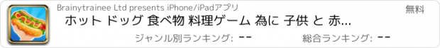 おすすめアプリ ホット ドッグ 食べ物 料理ゲーム 為に 子供 と 赤ちゃん