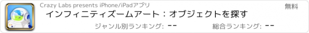 おすすめアプリ インフィニティズームアート：オブジェクトを探す