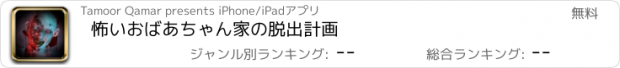 おすすめアプリ 怖いおばあちゃん家の脱出計画