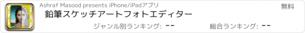 おすすめアプリ 鉛筆スケッチアートフォトエディター