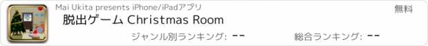 おすすめアプリ 脱出ゲーム Christmas Room