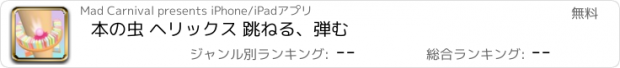 おすすめアプリ 本の虫 ヘリックス 跳ねる、弾む