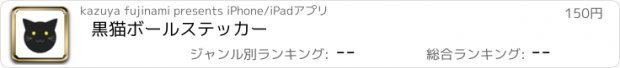 おすすめアプリ 黒猫ボールステッカー