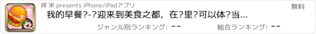 おすすめアプリ 我的早餐铺-欢迎来到美食之都，在这里你可以体验当老板开餐厅