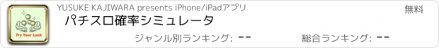 おすすめアプリ パチスロ確率シミュレータ