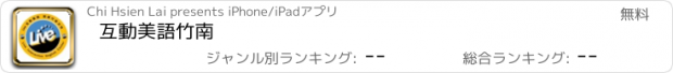 おすすめアプリ 互動美語竹南