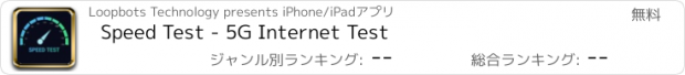 おすすめアプリ Speed Test - 5G Internet Test