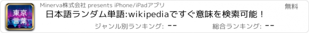 おすすめアプリ 日本語ランダム単語:wikipediaですぐ意味を検索可能！