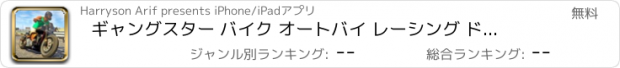 おすすめアプリ ギャングスター バイク オートバイ レーシング ドライビング