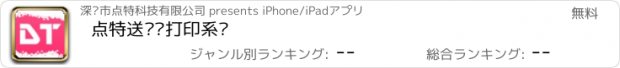 おすすめアプリ 点特送货单打印系统