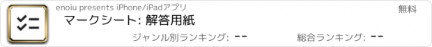 おすすめアプリ マークシート: 解答用紙