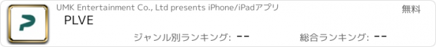おすすめアプリ PLVE