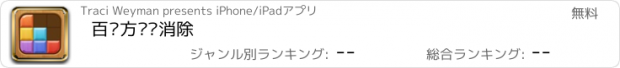 おすすめアプリ 百变方块爱消除