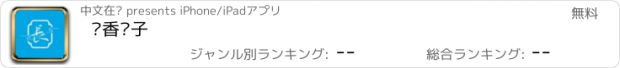 おすすめアプリ 书香长子