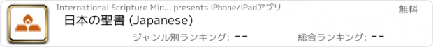 おすすめアプリ 日本の聖書 (Japanese)