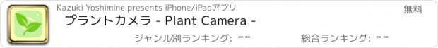 おすすめアプリ プラントカメラ - Plant Camera -