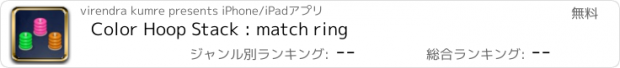 おすすめアプリ Color Hoop Stack : match ring