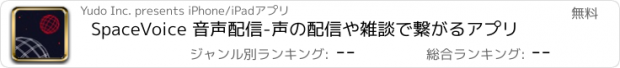 おすすめアプリ SpaceVoice 音声配信-声の配信や雑談で繋がるアプリ