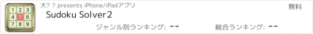 おすすめアプリ Sudoku Solver2