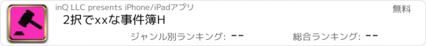 おすすめアプリ 2択でxxな事件簿H