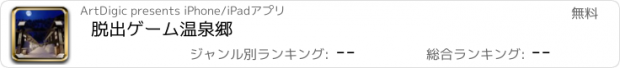 おすすめアプリ 脱出ゲーム　温泉郷