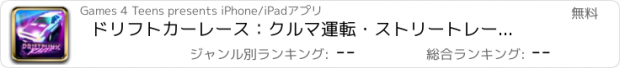 おすすめアプリ ドリフトカーレース：クルマ運転・ストリートレーシング