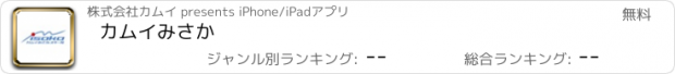 おすすめアプリ カムイみさか