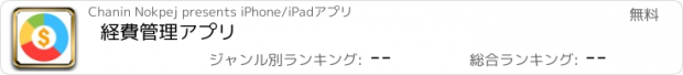 おすすめアプリ 経費管理アプリ