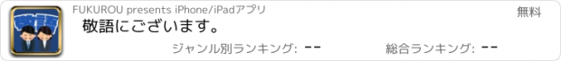 おすすめアプリ 敬語にございます。