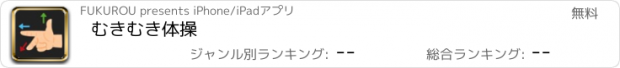 おすすめアプリ むきむき体操