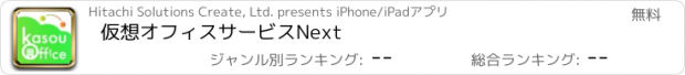 おすすめアプリ 仮想オフィスサービスNext