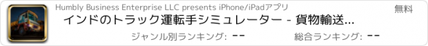 おすすめアプリ インドのトラック運転手シミュレーター - 貨物輸送トラック